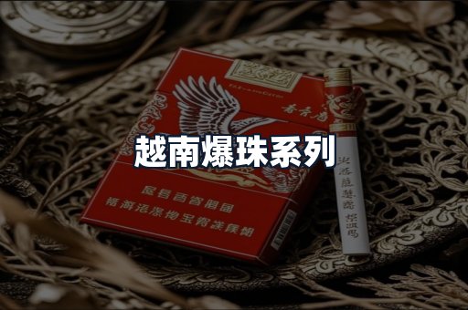 越南爆珠系列